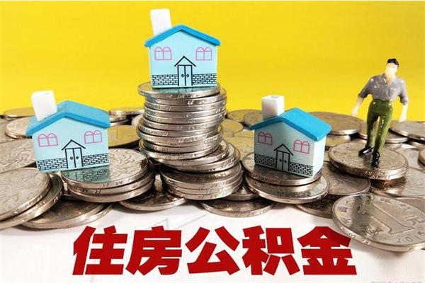 梧州离职后异地住房公积金怎么全部取出来（离职后公积金怎么异地提取）