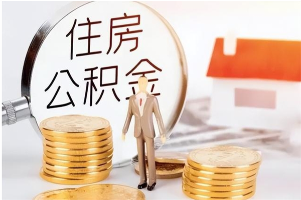 梧州辞职后取住房公积金（辞职后取住房公积金需要什么手续）